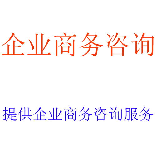 全方位企業(yè)服務(wù) 商務(wù)咨詢、財(cái)務(wù)審計(jì)、稅務(wù)籌劃與資產(chǎn)評(píng)估